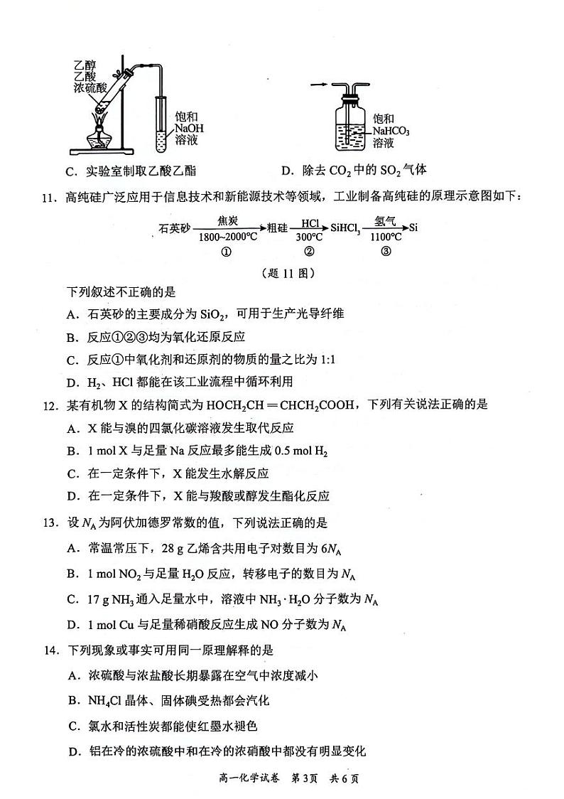 广东省梅州市2023-2024学年高一下学期期末联考化学试卷03