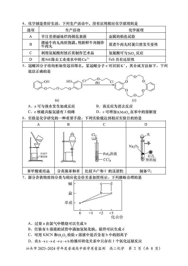 广东省汕头市2023-2024学年高二下学期期末教学质量检测化学试题第2页