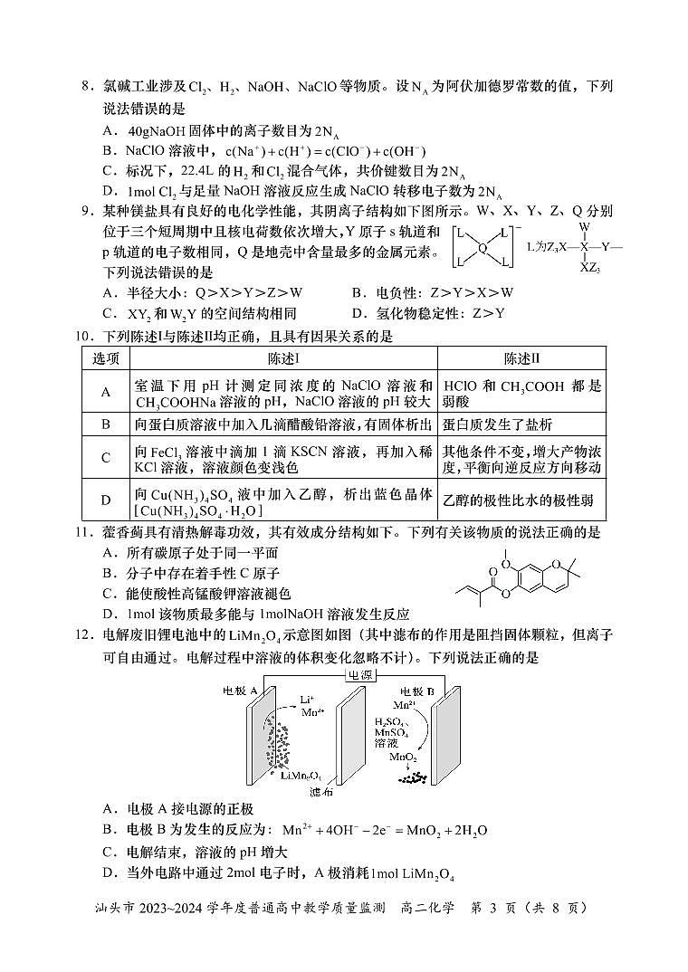 广东省汕头市2023-2024学年高二下学期期末教学质量检测化学试题第3页