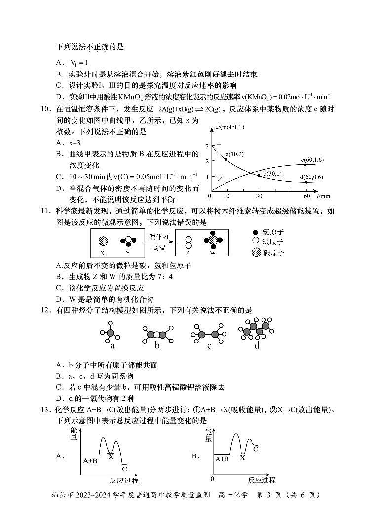 广东省汕头市2023-2024学年高一下学期期末教学质量检测化学试题03