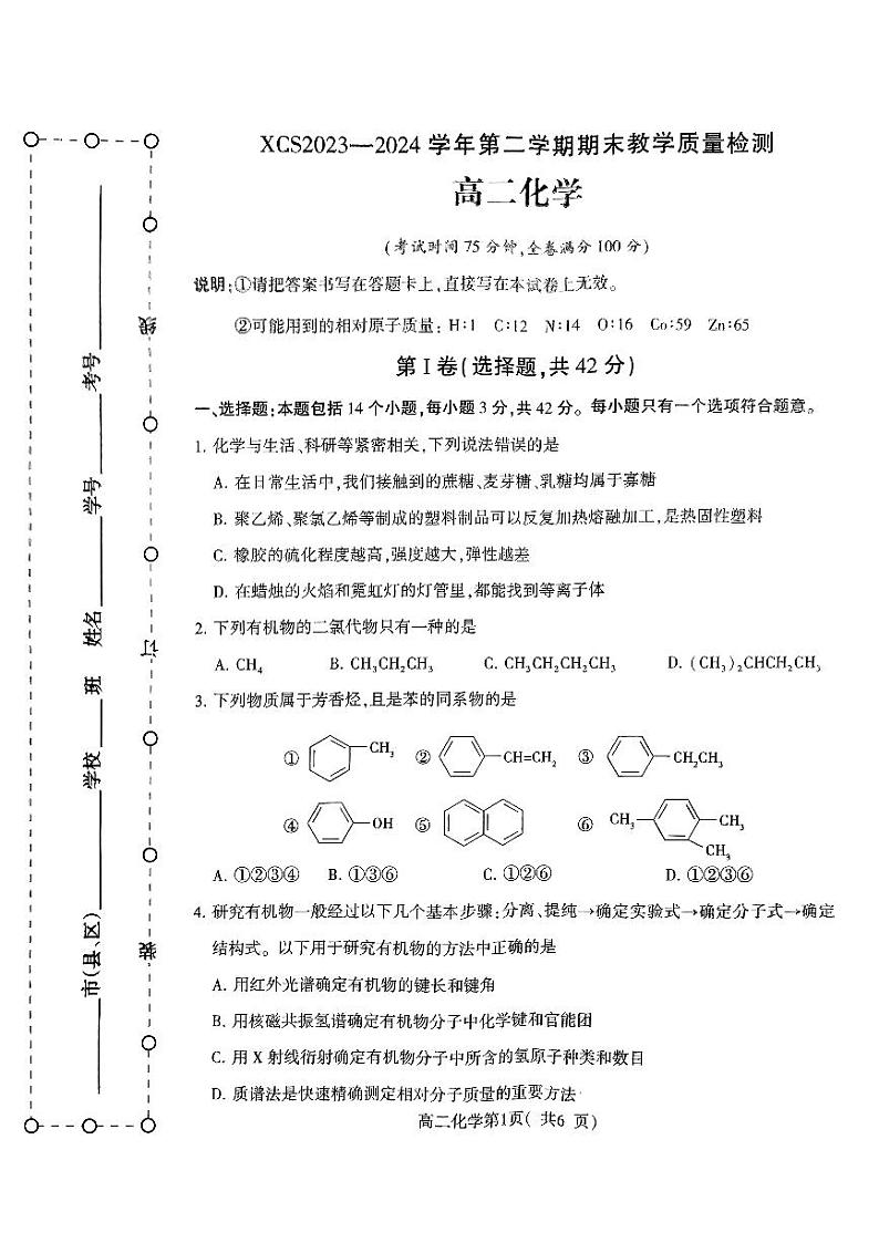 河南省许昌市2023-2024学年高二下学期7月期末考试化学试题01
