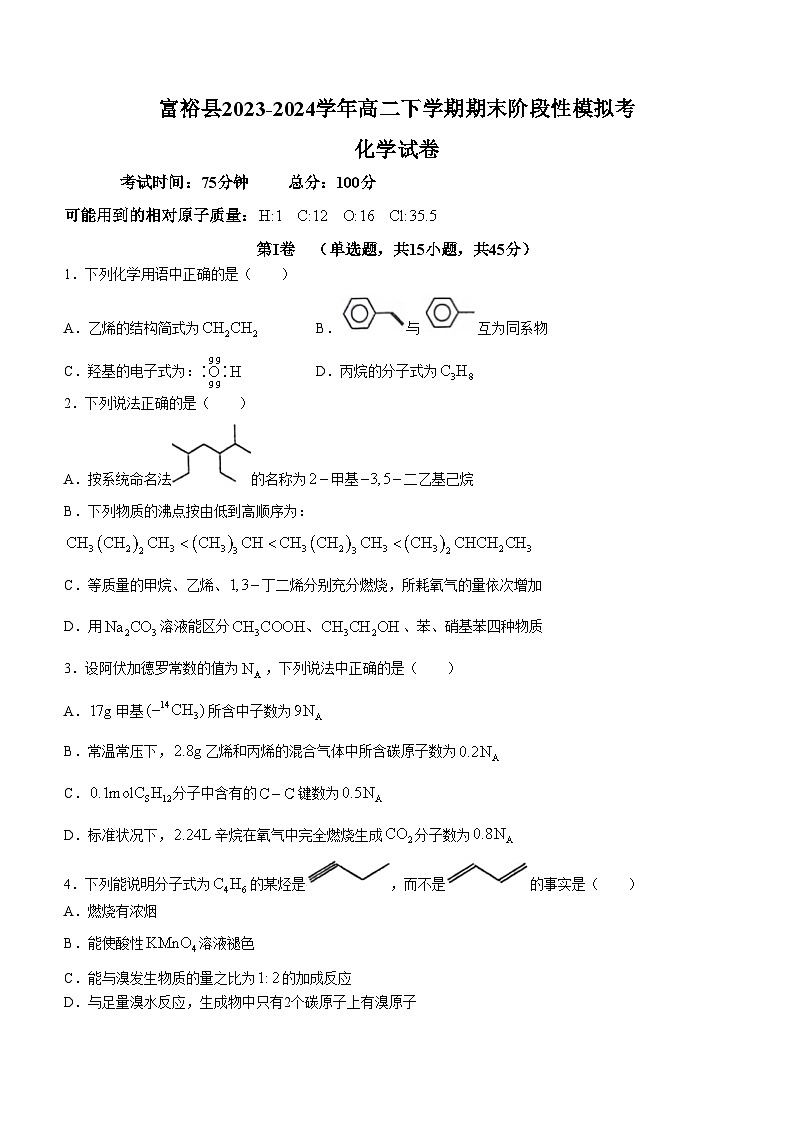 黑龙江省齐齐哈尔市富裕县2023-2024学年高二下学期期末阶段性模拟考化学试卷(无答案)01
