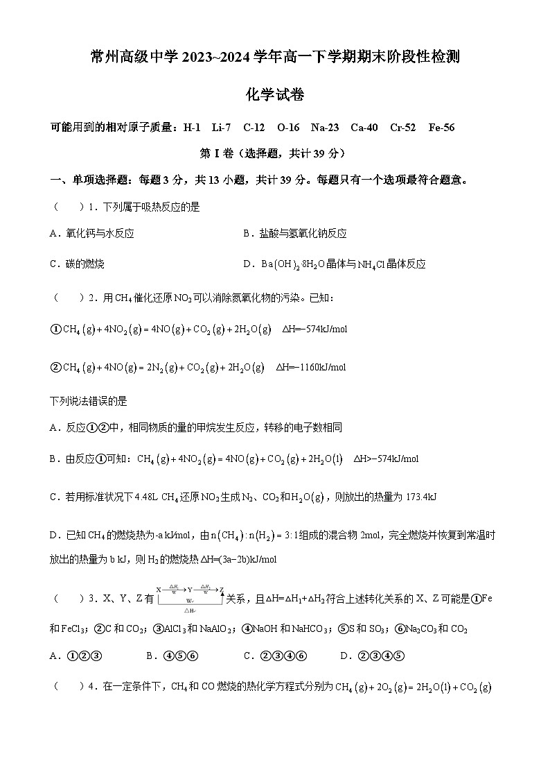 江苏省常州高级中学2023~2024学年高一下学期期末阶段性检测化学试题（含答案）01