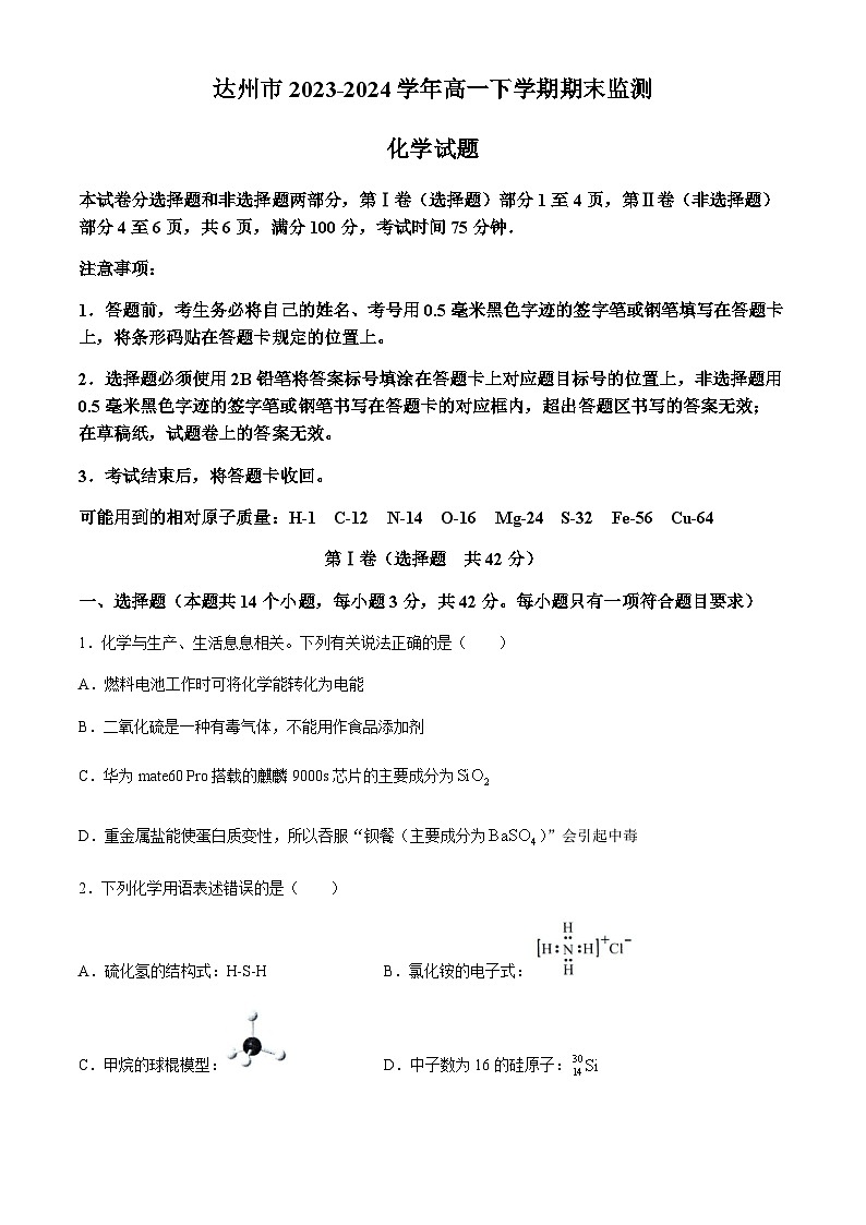 四川省达州市2023-2024学年高一下学期期末监测化学试题(无答案)01