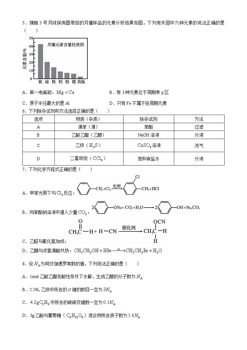 四川省乐山市2023-2024学年高二下学期期末教学质量检测化学试题（含答案）第2页