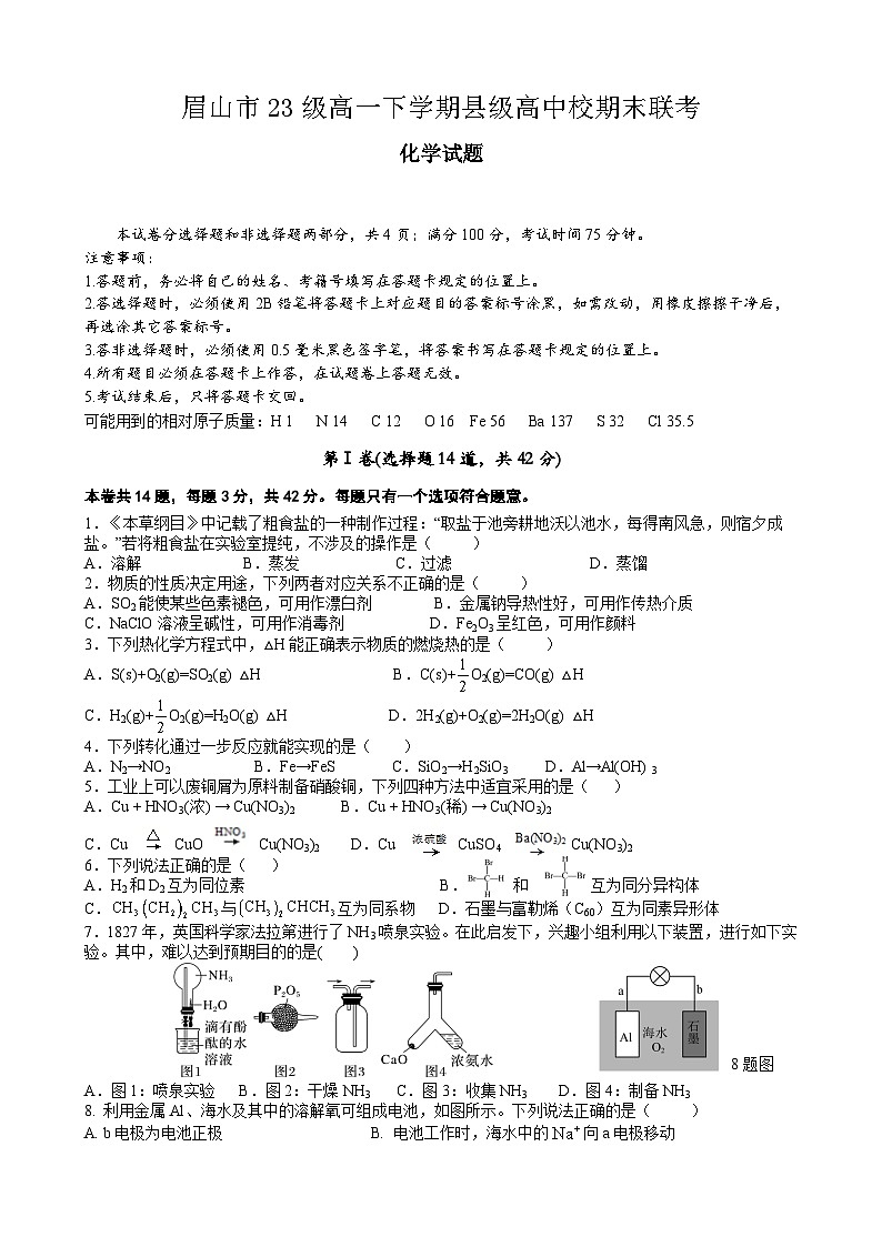 眉山市23级高一下学期县级高中校期末联考化学试题第1页