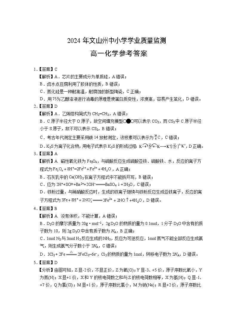 2024年文山州中小学学业质量监测高一化学试题卷答案第1页