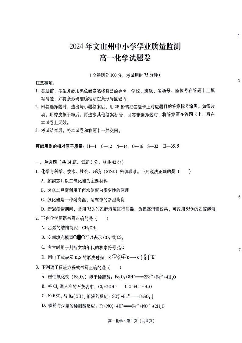 2024年文山州中小学学业质量监测高一化学试题卷第1页