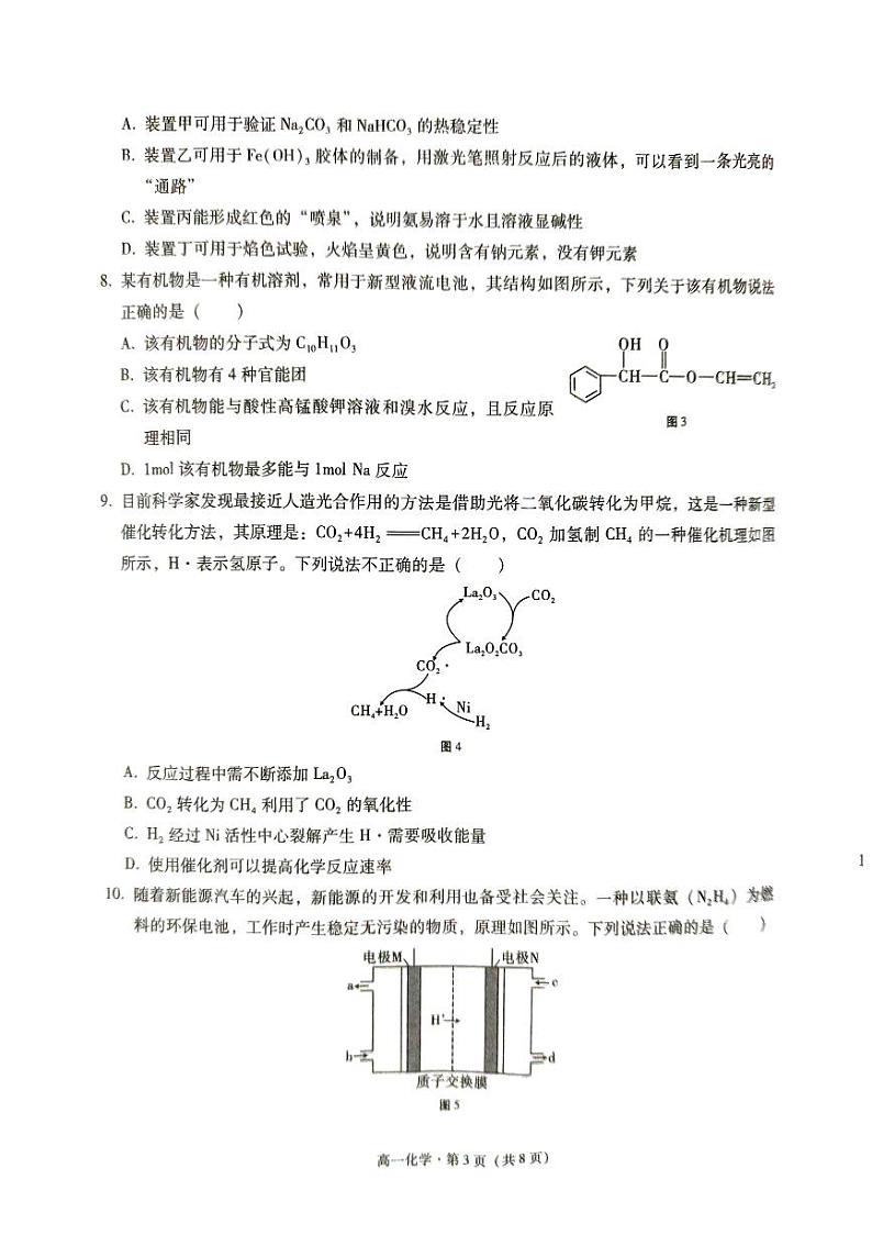 2024年文山州中小学学业质量监测高一化学试题卷第3页