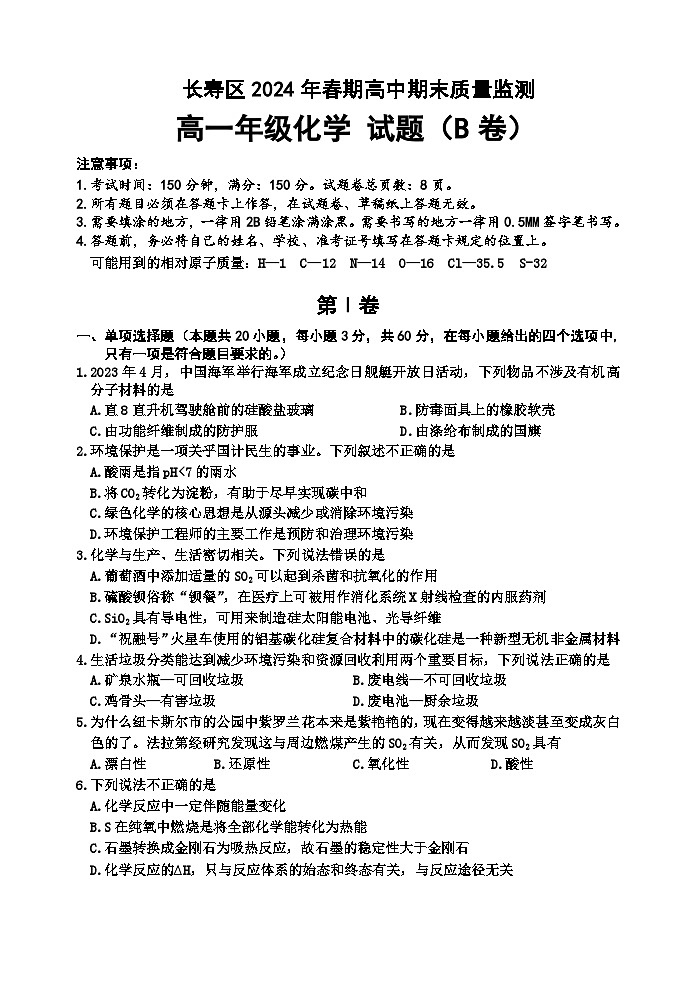重庆市长寿区2023-2024学年高一下学期期末考试化学试题（B卷）（含答案）01