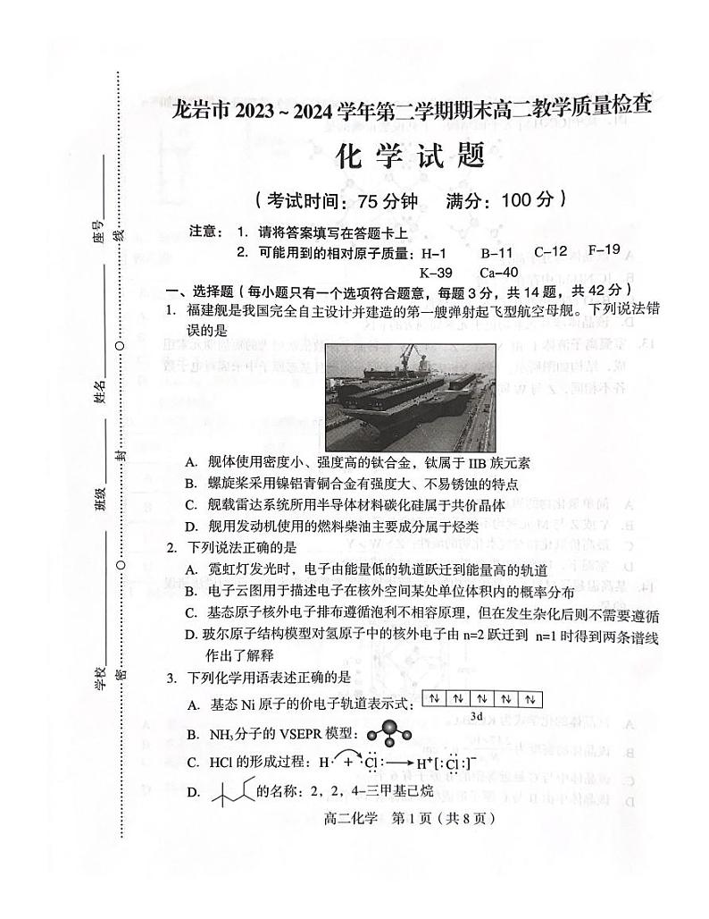 福建龙岩2024年高二下学期7月期末考试化学试题（图片版，含答案）01