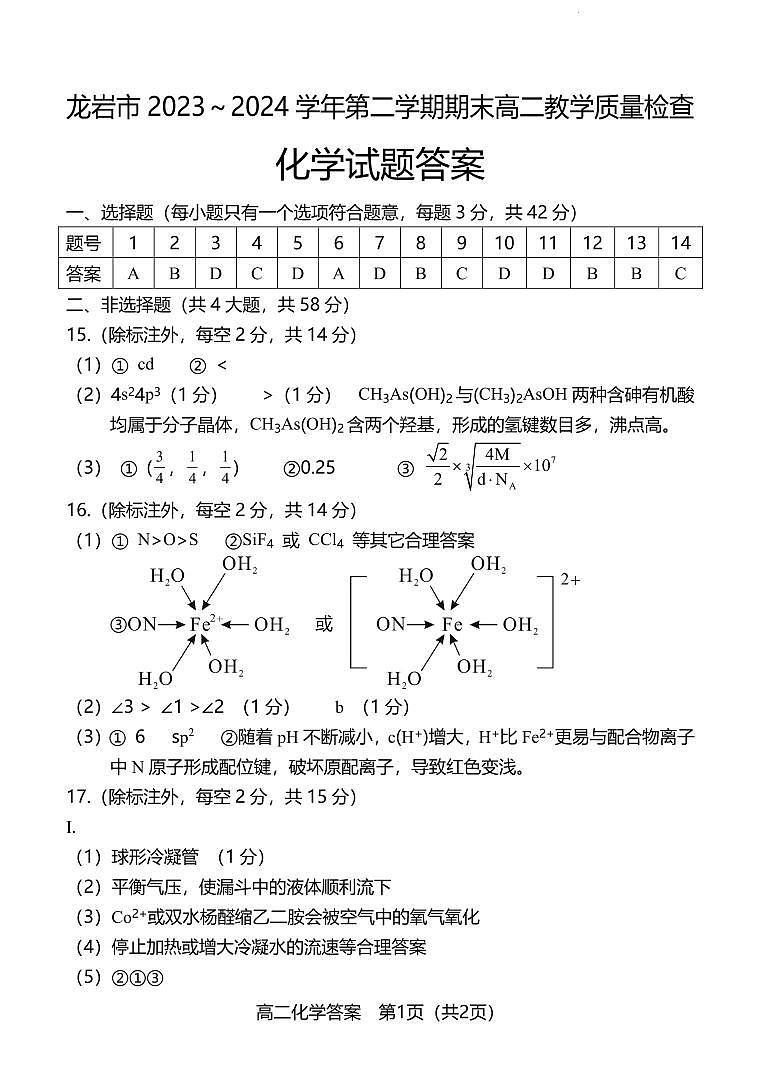 福建龙岩2024年高二下学期7月期末考试化学试题（图片版，含答案）01