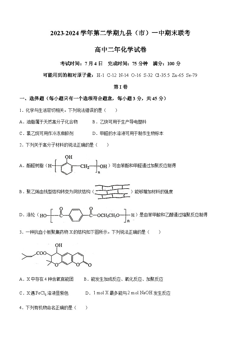 福建省福州市九县（市、区）一中2023-2024学年高二下学期7月期末考试化学试题（含答案）第1页