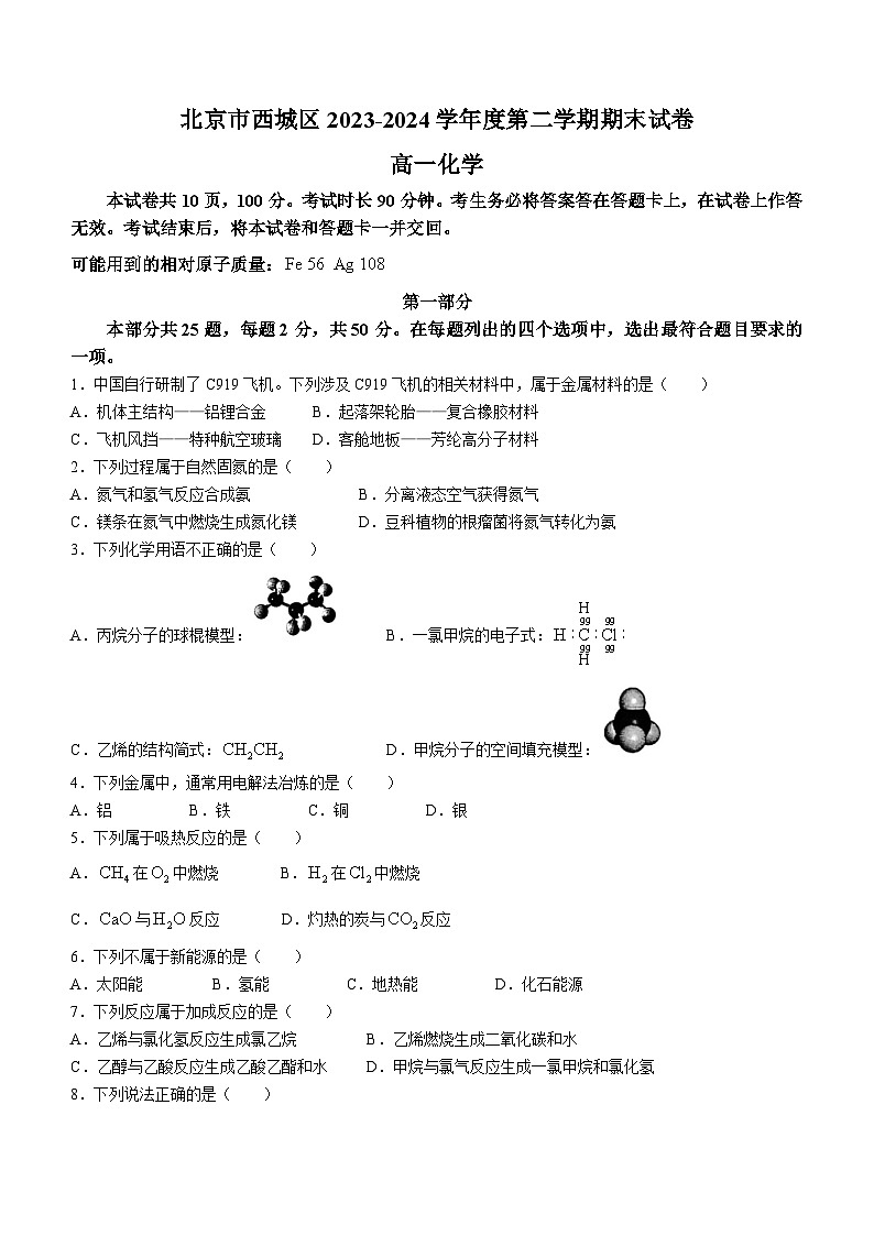 北京市西城区2023-2024学年高一下学期期末考试化学试题（含答案）01