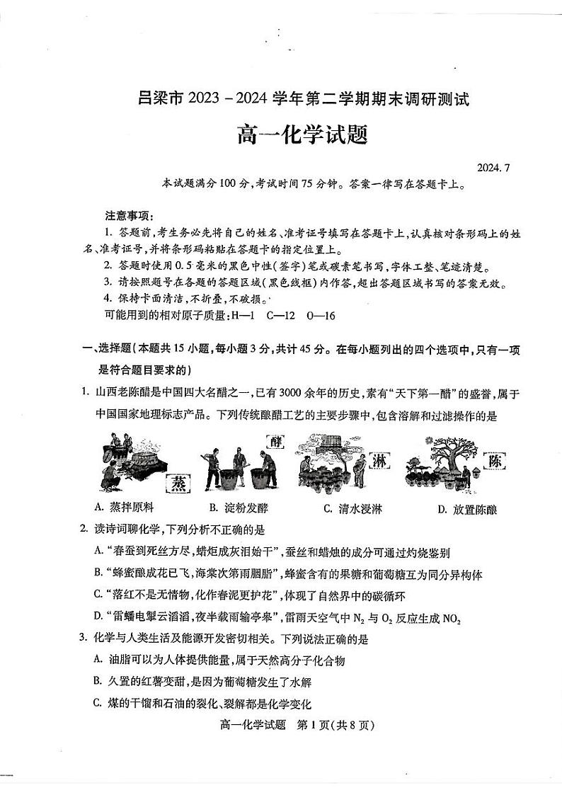山西省吕梁市2023-2024学年高一下学期7月期末考试化学试题（PDF版，含答案）01