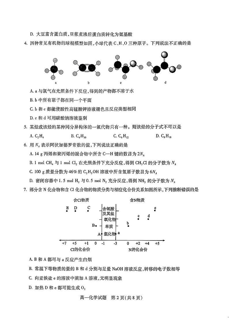 山西省吕梁市2023-2024学年高一下学期7月期末考试化学试题（PDF版，含答案）02