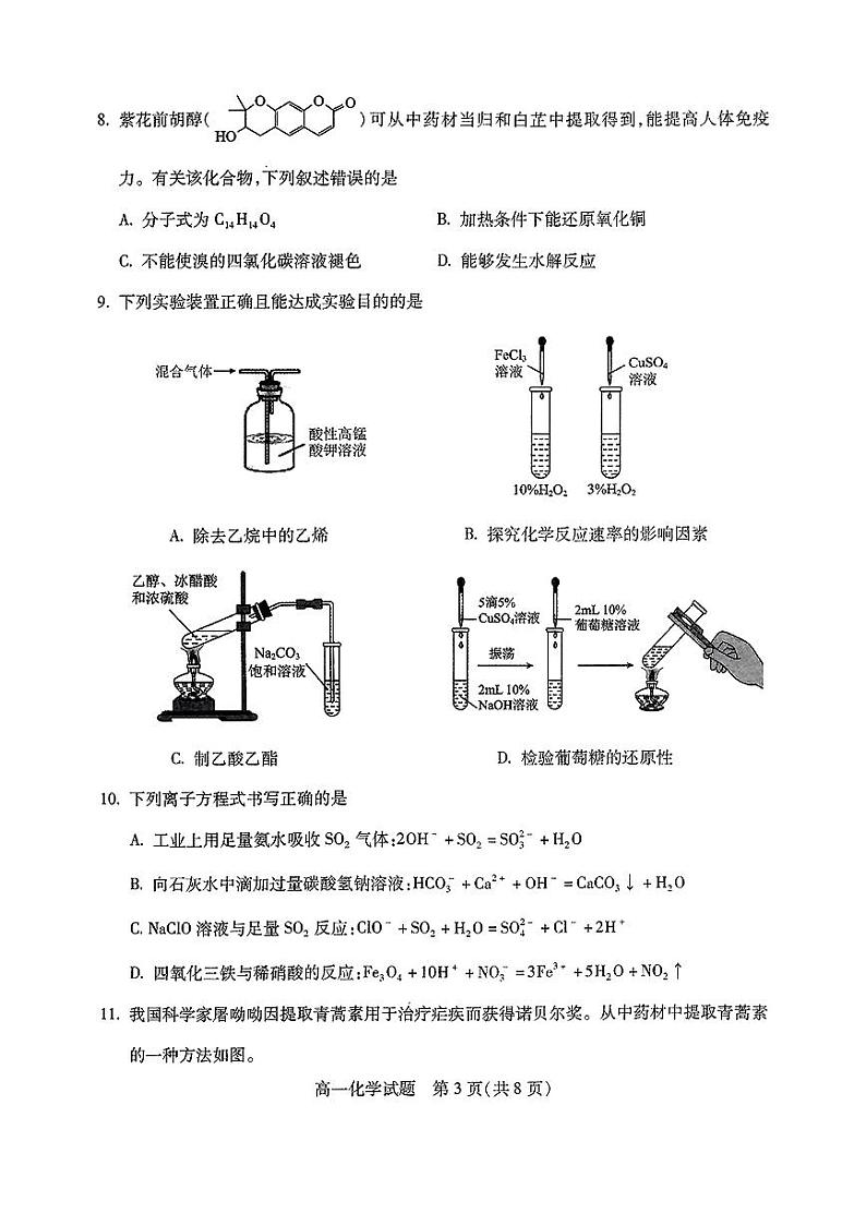 山西省吕梁市2023-2024学年高一下学期7月期末考试化学试题（PDF版，含答案）03