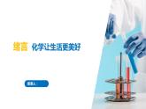 绪言+化学让生活更美好（同步课件）-2023-2024学年高一化学同步精品课堂（人教版2019必修第一册）