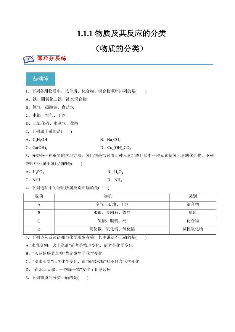 1.1.1物质及其反应的分类（物质的分类）(分层练习)-2023-2024学年高一化学同步精品课堂（苏教版2019必修第一册）（含答案）01