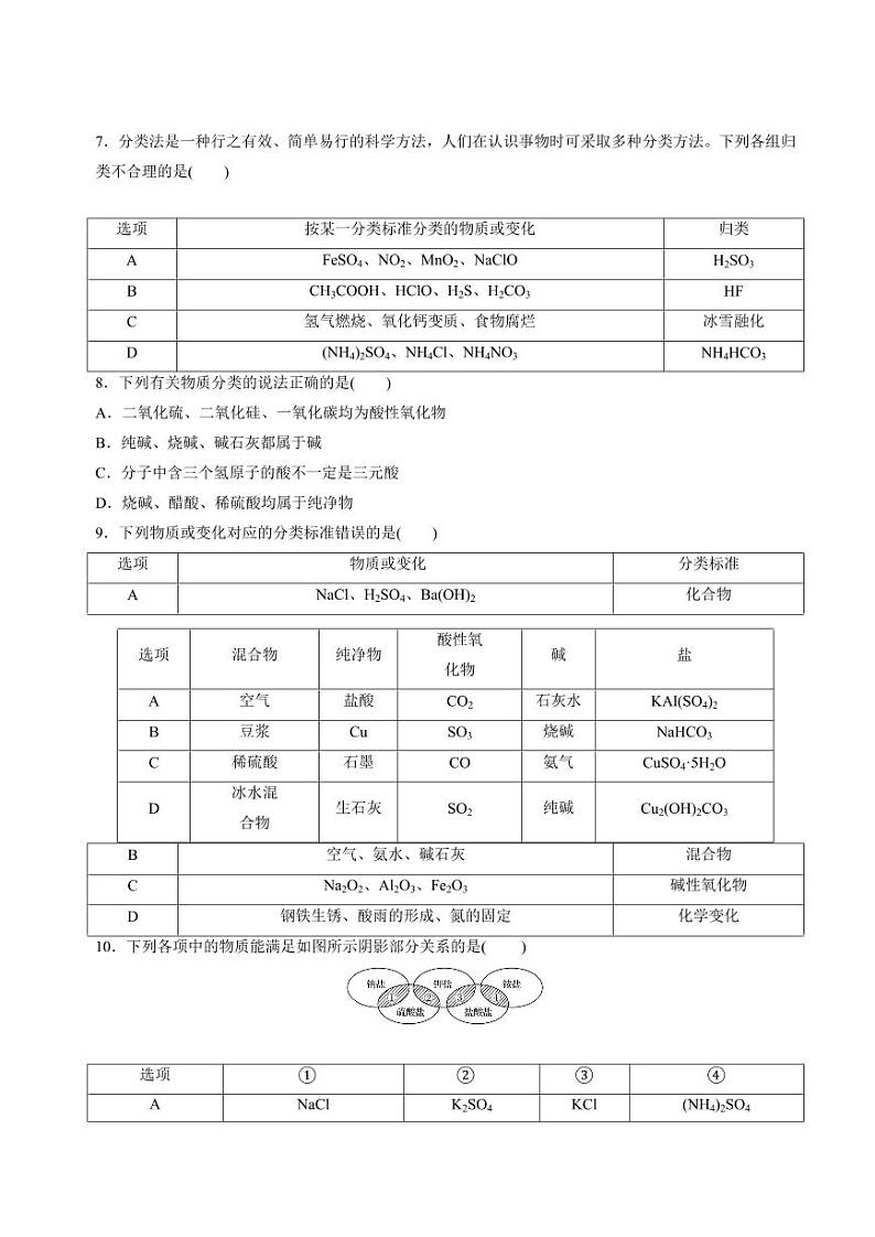 1.1.1物质及其反应的分类（物质的分类）(分层练习)-2023-2024学年高一化学同步精品课堂（苏教版2019必修第一册）（含答案）02