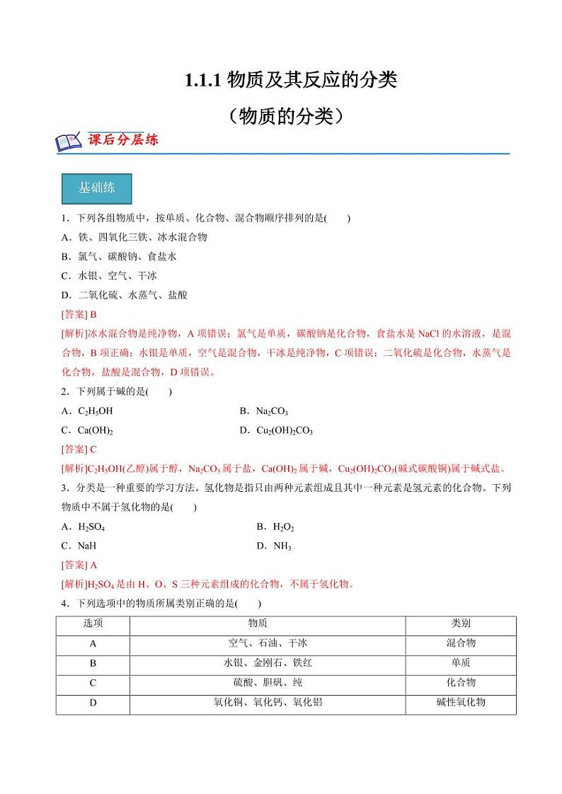 1.1.1物质及其反应的分类（物质的分类）(分层练习)-2023-2024学年高一化学同步精品课堂（苏教版2019必修第一册）（含答案）01