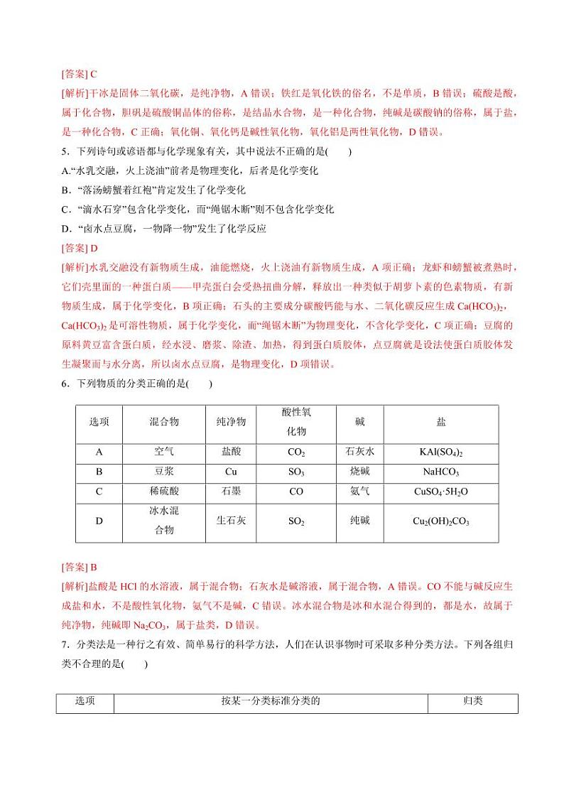 1.1.1物质及其反应的分类（物质的分类）(分层练习)-2023-2024学年高一化学同步精品课堂（苏教版2019必修第一册）（含答案）02