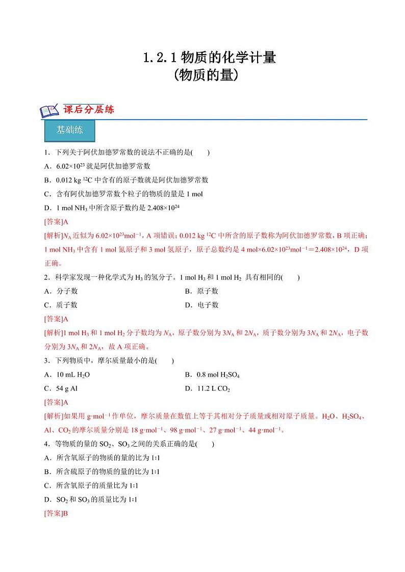 1.2.1物质的化学计量(物质的量)(分层练习)（含答案）2023-2024学年高一化学同步精品课堂（苏教版2019必修第一册）01