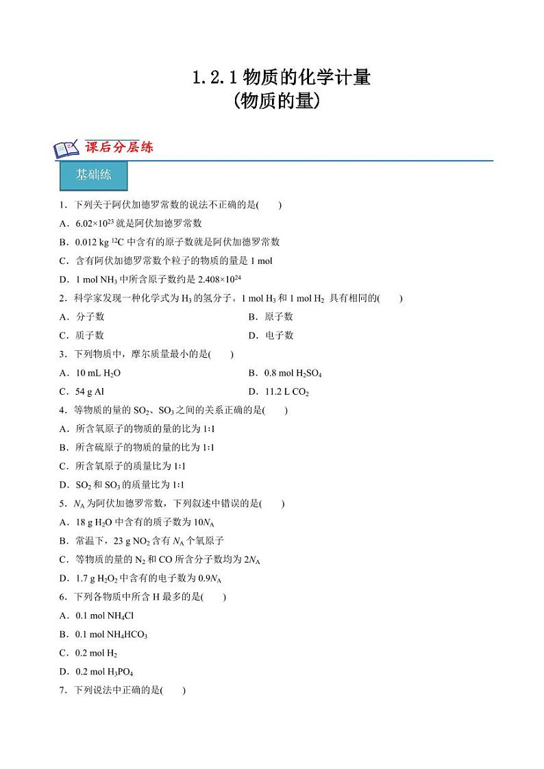 1.2.1物质的化学计量(物质的量)(分层练习)（含答案）2023-2024学年高一化学同步精品课堂（苏教版2019必修第一册）01