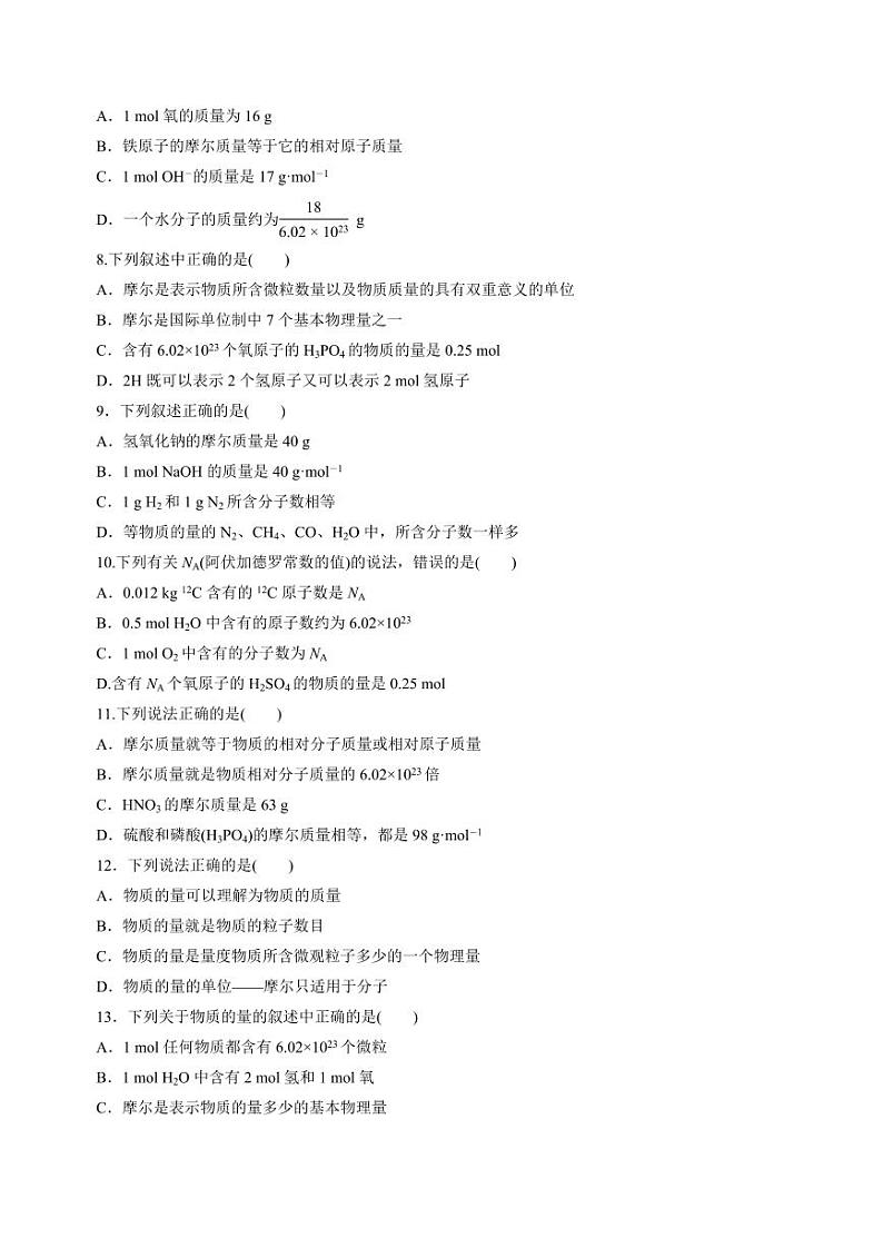 1.2.1物质的化学计量(物质的量)(分层练习)（含答案）2023-2024学年高一化学同步精品课堂（苏教版2019必修第一册）02