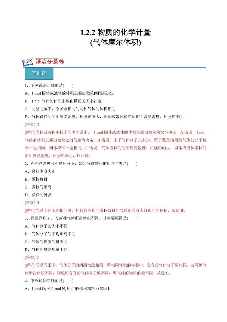 1.2.2物质的化学计量(气体摩尔体积)(分层练习)-2023-2024学年高一化学同步精品课堂（苏教版2019必修第一册）（含答案）01