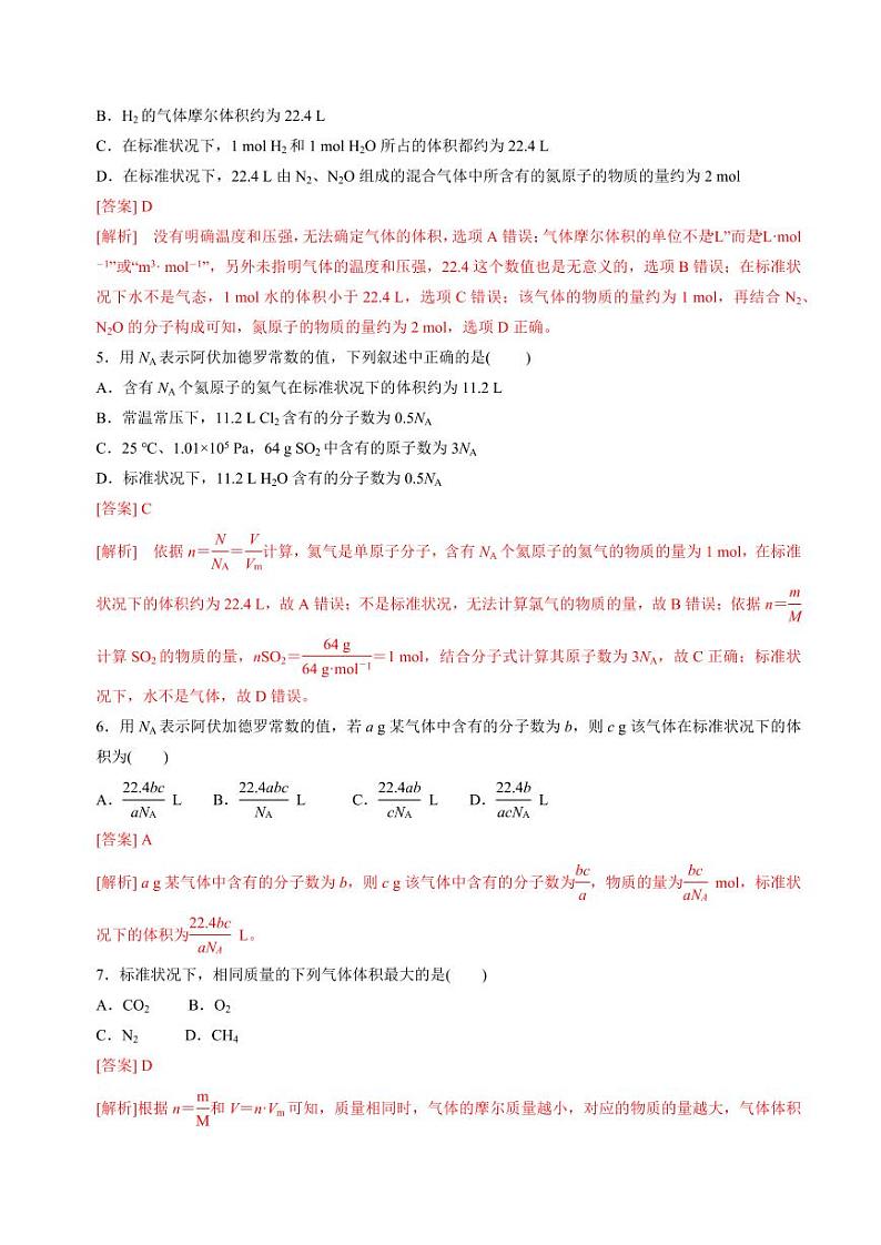1.2.2物质的化学计量(气体摩尔体积)(分层练习)-2023-2024学年高一化学同步精品课堂（苏教版2019必修第一册）（含答案）02
