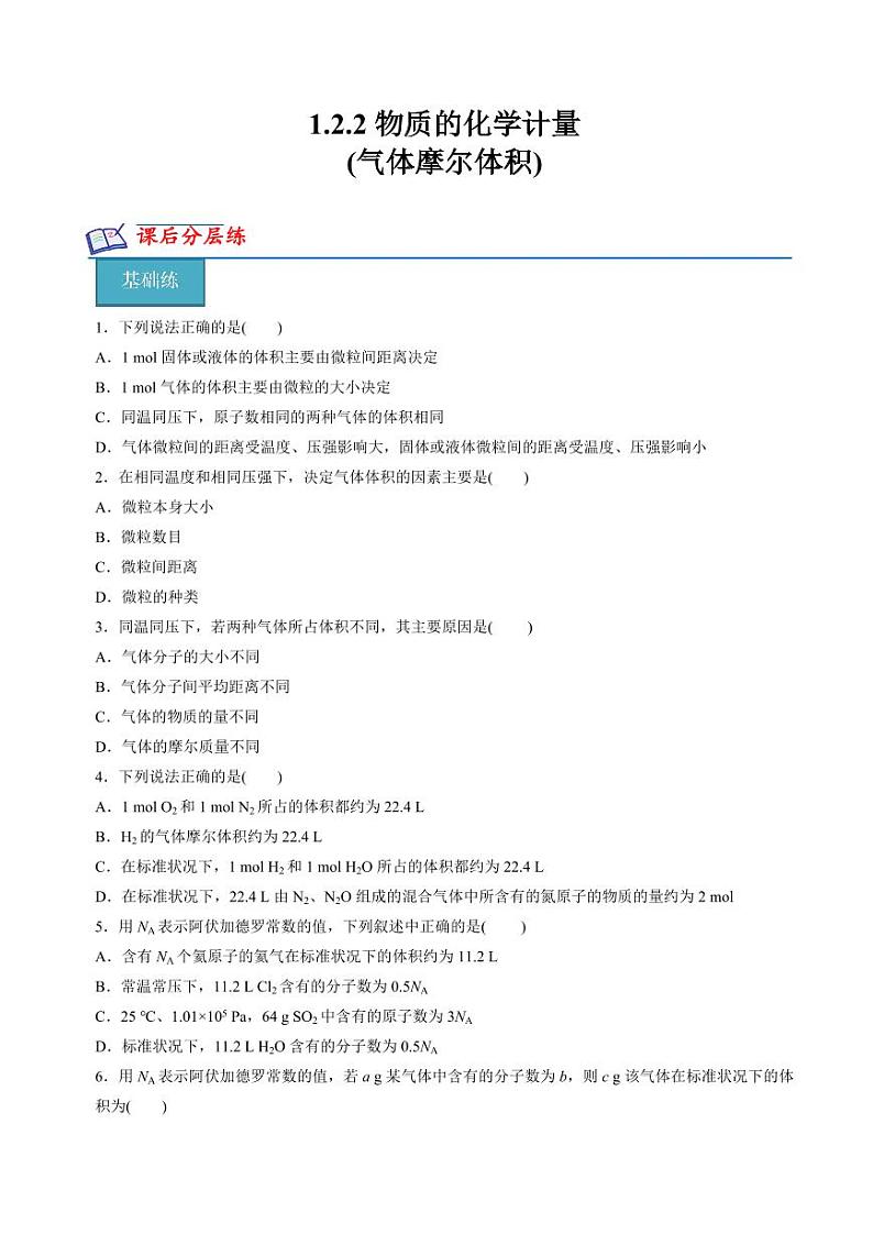 1.2.2物质的化学计量(气体摩尔体积)(分层练习)-2023-2024学年高一化学同步精品课堂（苏教版2019必修第一册）（含答案）01