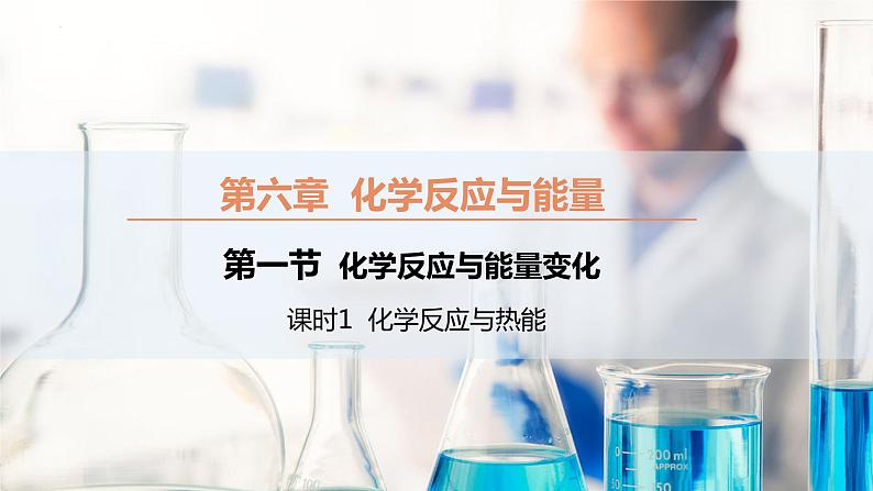 6.1.1 化学反应与热能（同步课件）-2023-2024学年高一化学同步精品课堂（人教版2019必修第二册）第1页