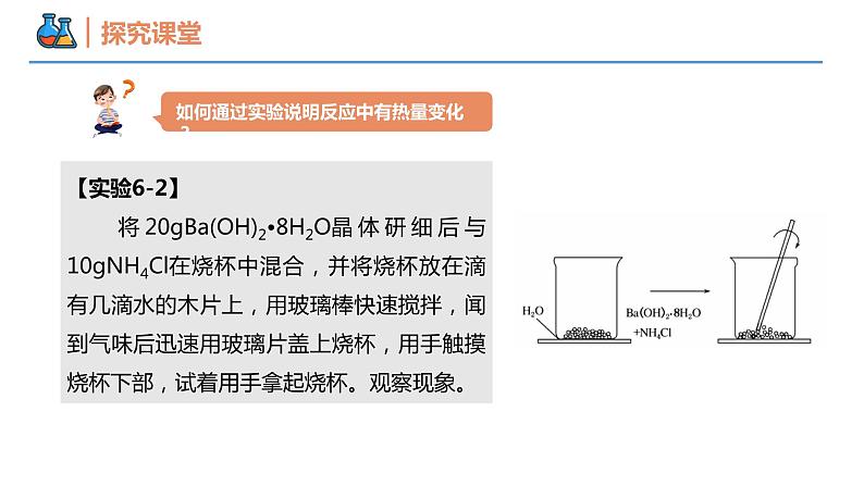 6.1.1 化学反应与热能（同步课件）-2023-2024学年高一化学同步精品课堂（人教版2019必修第二册）第7页