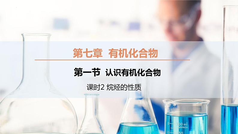 7.1.2 烷烃的性质（同步课件）-2023-2024学年高一化学同步精品课堂（人教版2019必修第二册）01