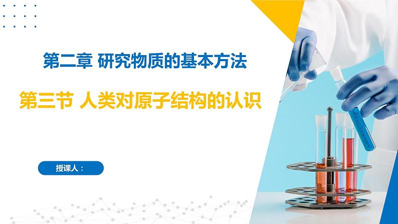 2.3人类对原子结构的认识（同步课件）-2023-2024学年高一化学同步精品课堂（苏教版2019必修第一册）01