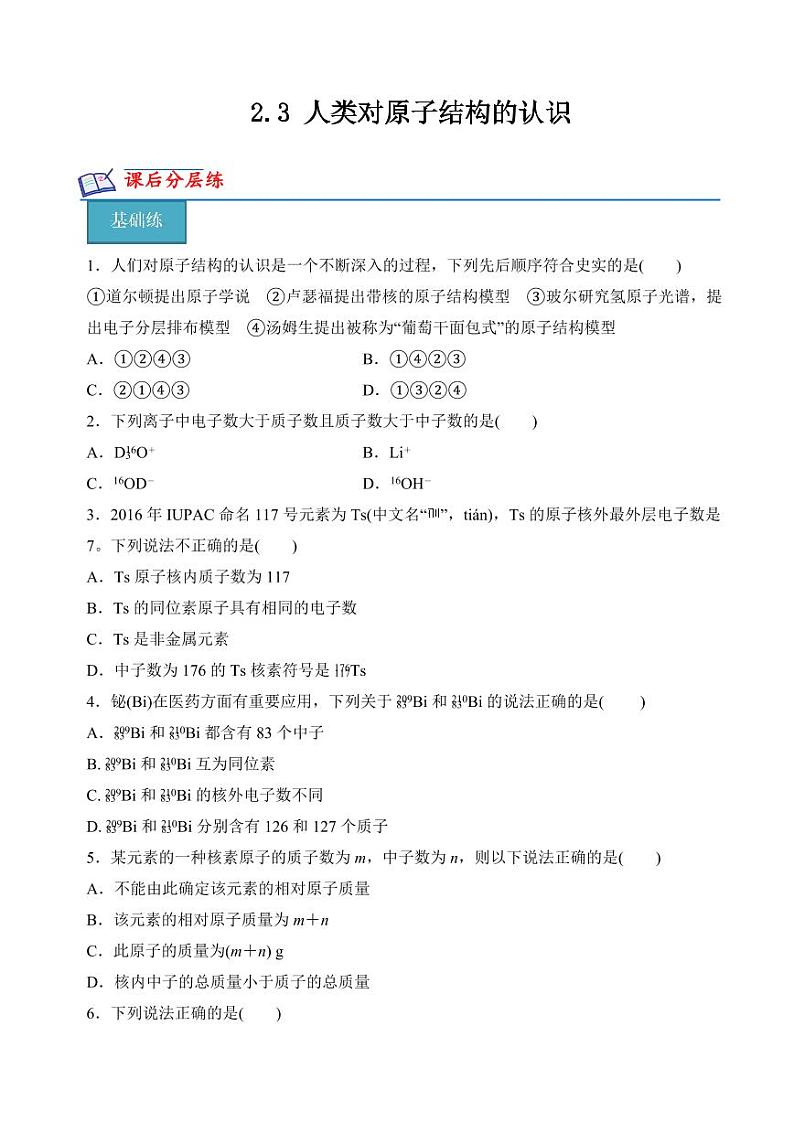 2.3人类对原子结构的认识(分层练习)-2023-2024学年高一化学同步精品课堂（苏教版2019必修第一册）（含答案）01