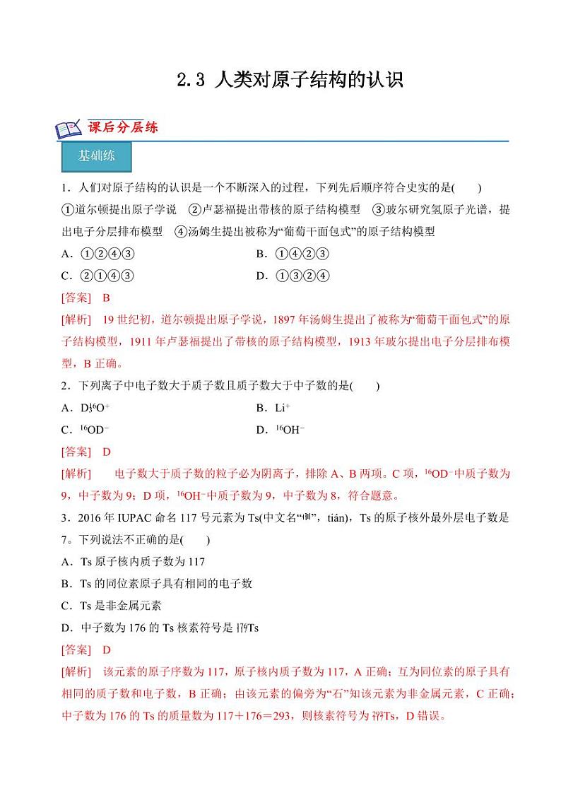 2.3人类对原子结构的认识(分层练习)-2023-2024学年高一化学同步精品课堂（苏教版2019必修第一册）（含答案）01