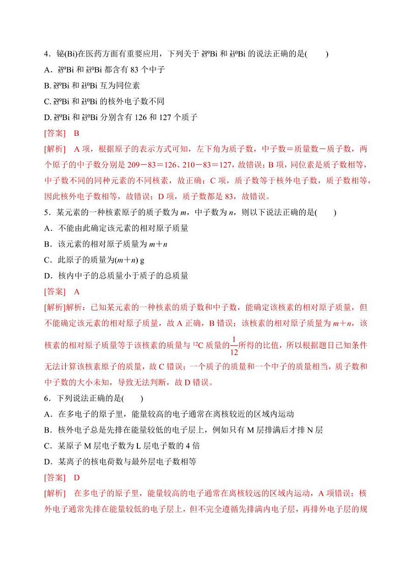 2.3人类对原子结构的认识(分层练习)-2023-2024学年高一化学同步精品课堂（苏教版2019必修第一册）（含答案）02