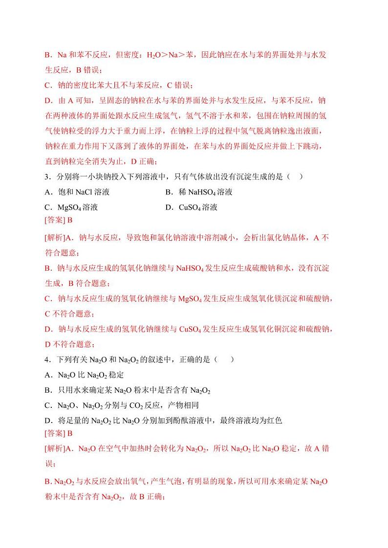 3.2.1金属钠及钠的化合物(钠的性质与制备)(分层练习)---2023-2024学年高一化学同步精品课堂（苏教版2019必修第一册）（含答案）02