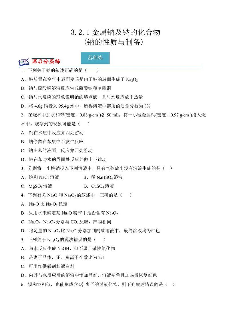 3.2.1金属钠及钠的化合物(钠的性质与制备)(分层练习)---2023-2024学年高一化学同步精品课堂（苏教版2019必修第一册）（含答案）01
