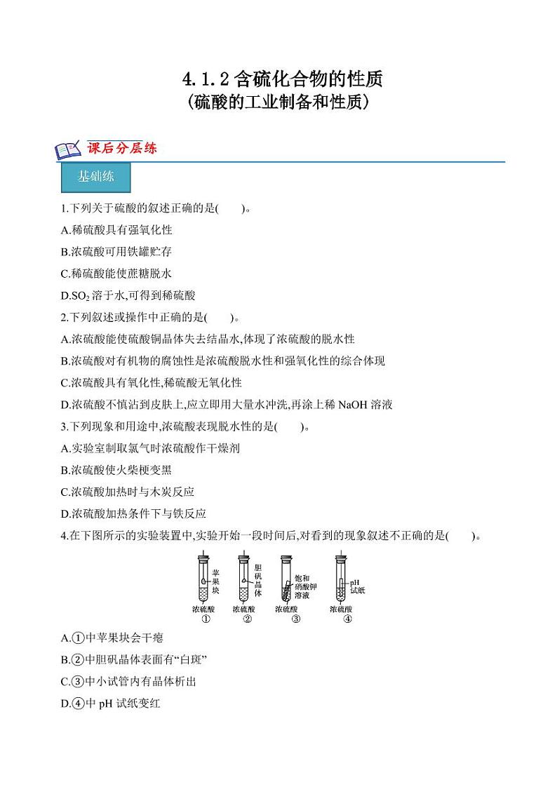 4.1.2含硫化合物的性质(硫酸的工业制备和性质)(分层练习)---2023-2024学年高一化学同步精品课堂（苏教版2019必修第一册）（含答案）01