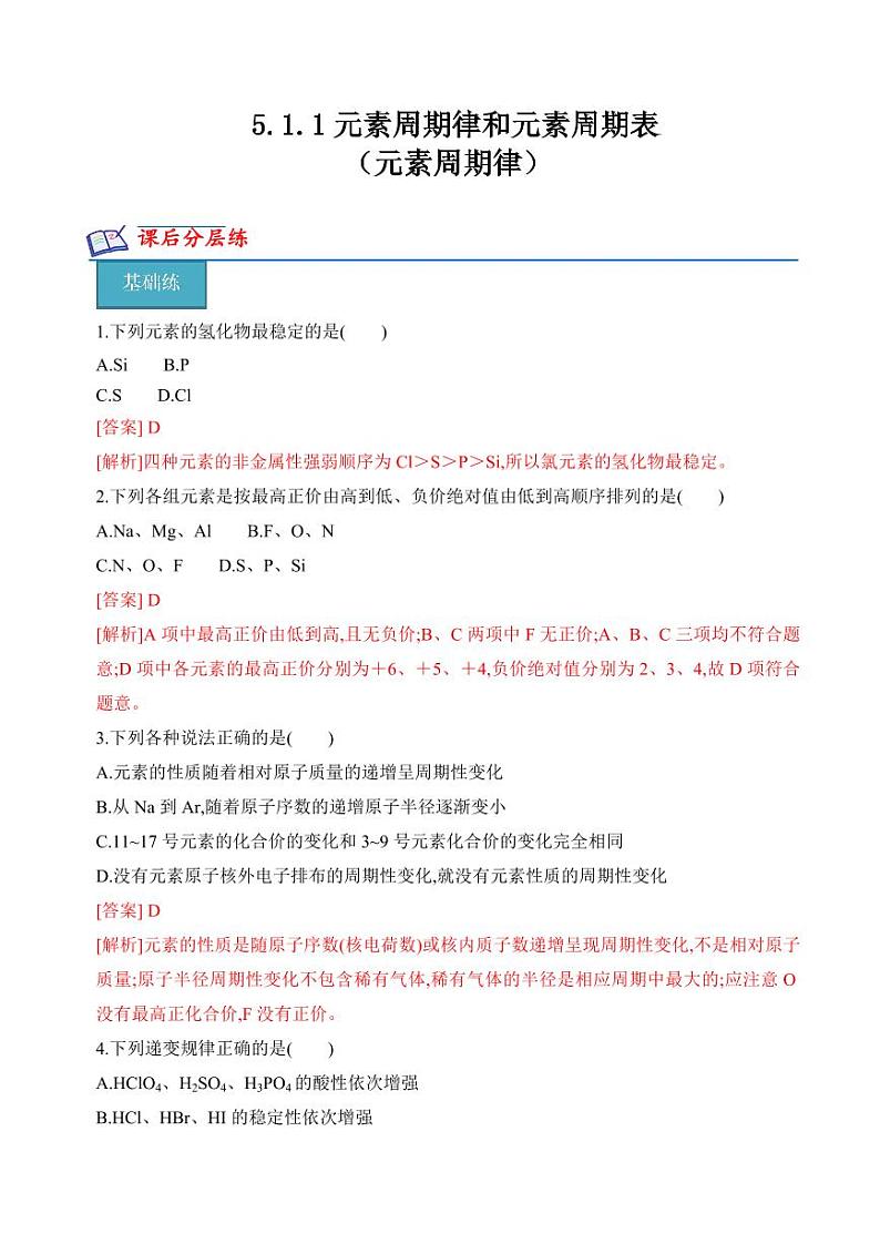 5.1.1元素周期律和元素周期表（元素周期律）(分层练习)---2023-2024学年高一化学同步精品课堂（苏教版2019必修第一册）（含答案）01