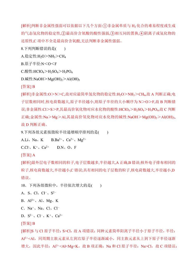 5.1.1元素周期律和元素周期表（元素周期律）(分层练习)---2023-2024学年高一化学同步精品课堂（苏教版2019必修第一册）（含答案）03