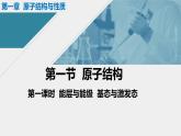 人教版高中化学选择性必修二课件 第一章 第一节 原子结构 第一课时 能层与能级 基态与激发态