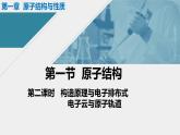 人教版高中化学选择性必修二课件 第一章 第一节 原子结构 第二课时 构造原理与电子排布式 电子云与原子轨道