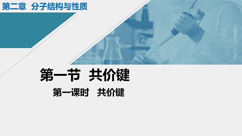 人教版高中化学选择性必修二课件 第二章 第一节 共价键 第一课时 共价键第1页