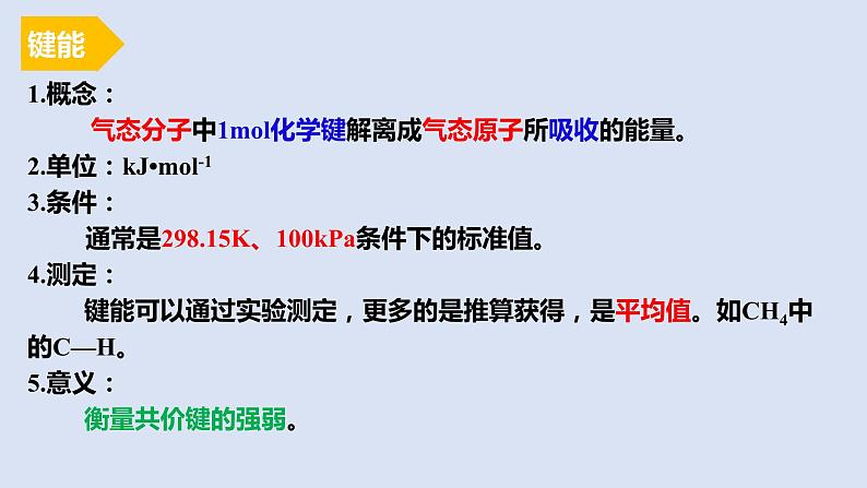 人教版高中化学选择性必修二课件 第二章 第一节 共价键 第二课时 键参数 键能、键长与键角04