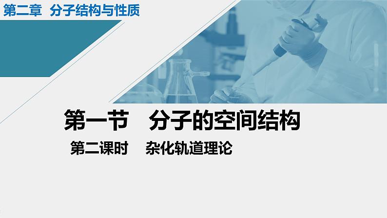 人教版高中化学选择性必修二课件 第二章 第二节 分子的空间结构 第二课时 杂化轨道理论01