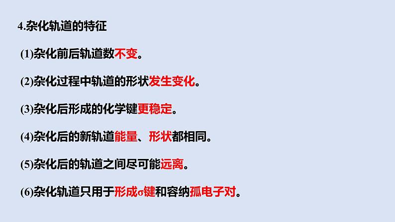 人教版高中化学选择性必修二课件 第二章 第二节 分子的空间结构 第二课时 杂化轨道理论08